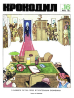 Обложка для Крокодил, 1972 , № 16.pdf